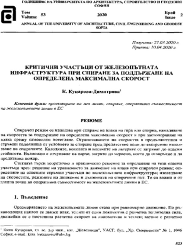 Критични участъци от железопътната инфраструктура при спиране за поддържане на определена максимална скорост