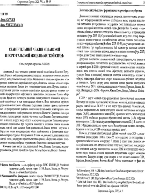Сравнительный анализ испанской и португальской модели "мягкой силы"