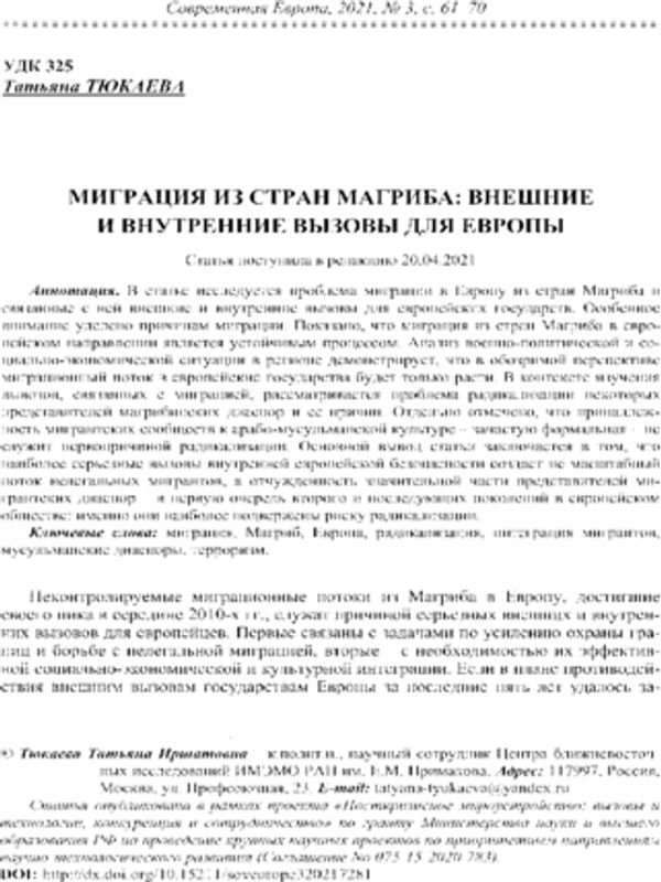 Миграция из стран Магриба: внешние и внутренние вызовы для Европы