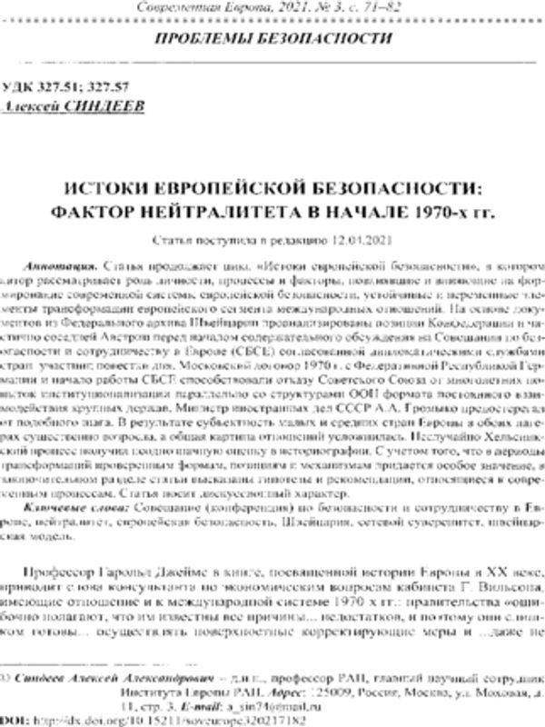 Истоки европейской безопасности: фактор нейтралитета в начале 1970-х гг.