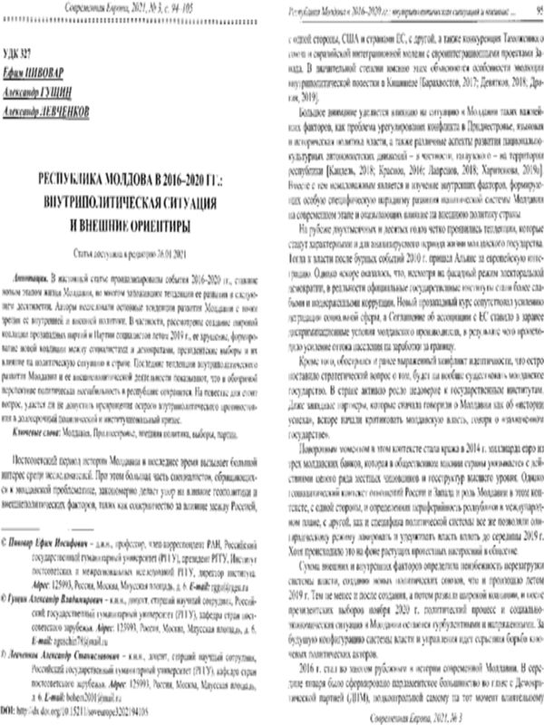 Республика Молдова в 2016-2020 гг.: внутриполитическая ситуация и внешние ориентиры