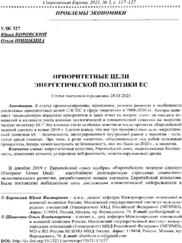 Приоритетные цели энергетической политики ЕС