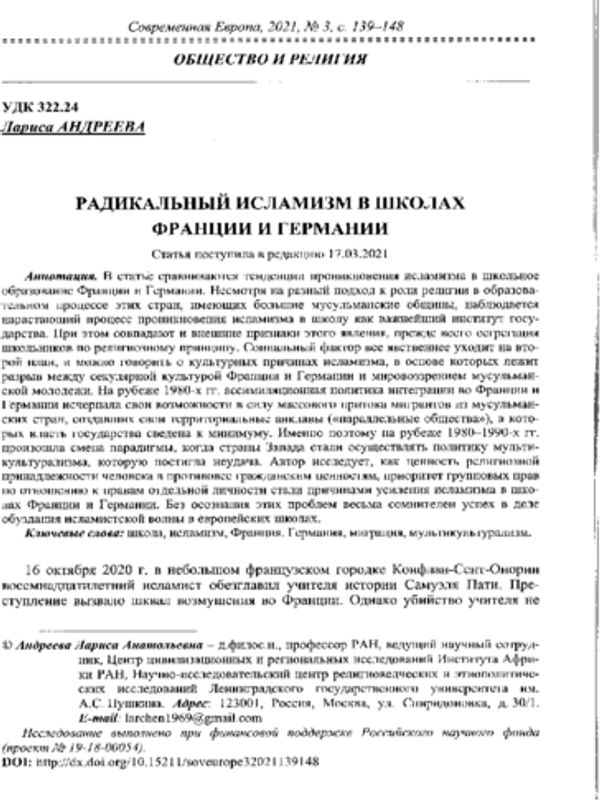 Радикальный исламизм в школах Франции и Германии