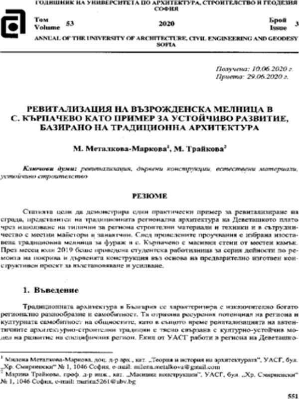 Ревитализация на възрожденска мелница в с. Кърпачево като пример за устойчиво развитие, базирано на традиционна архитектура