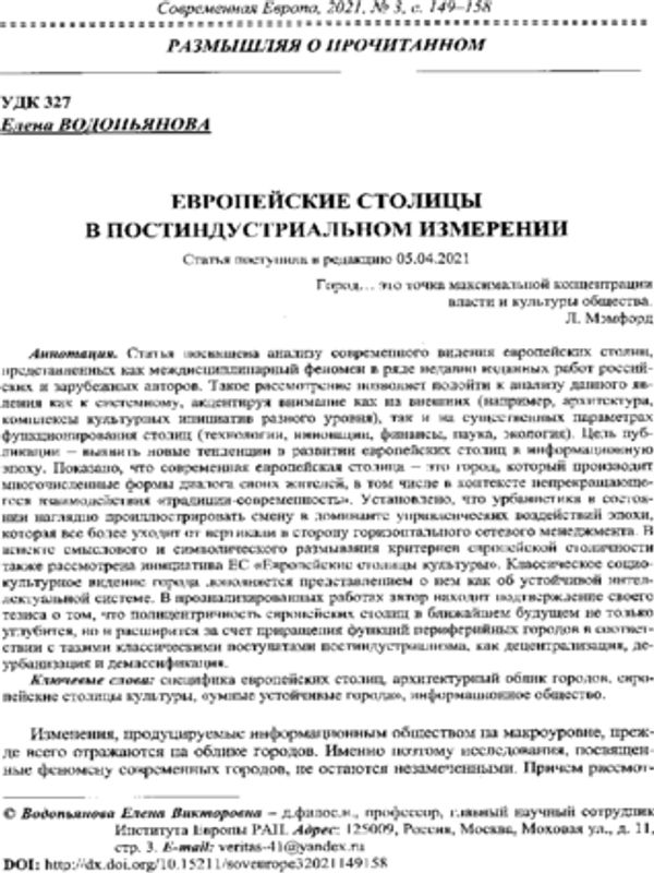 Европейские столицы в постиндустриальном измерении