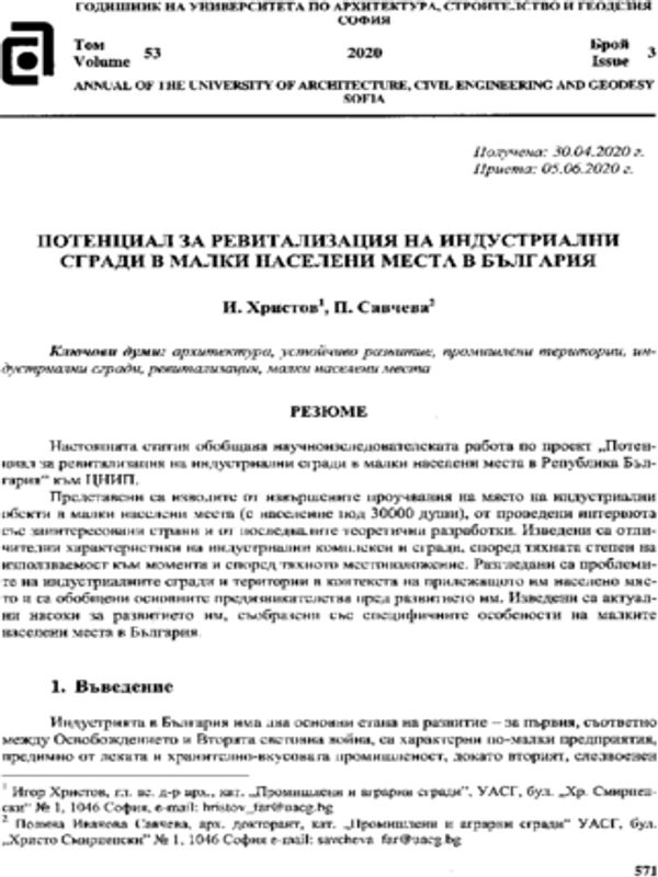 Потенциал за ревитализация на индустриални сгради в малки населени места в България