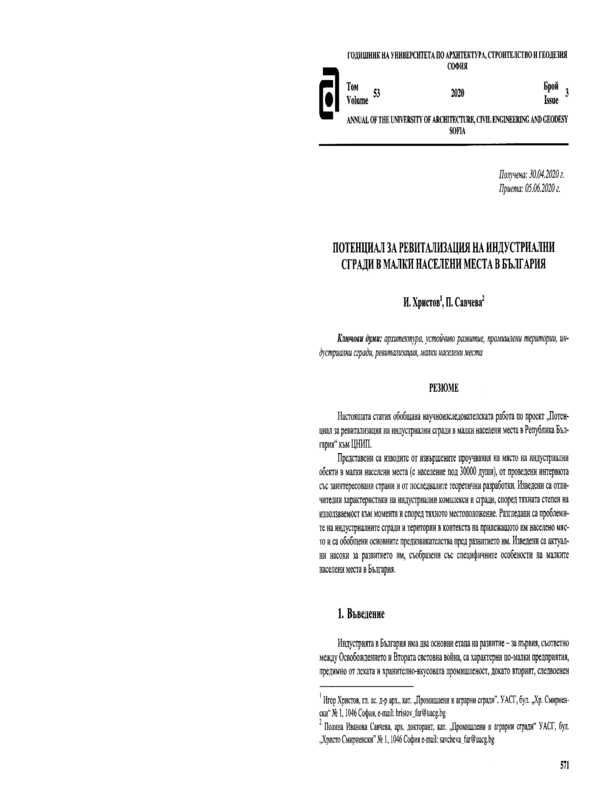 Потенциал за ревитализация на индустриални сгради в малки населени места в България