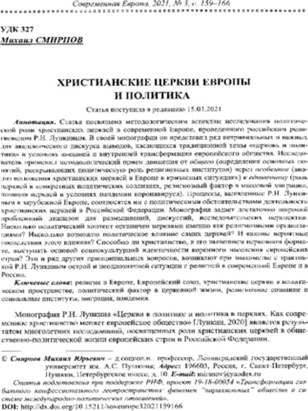 Христианские церкви Европы и политика