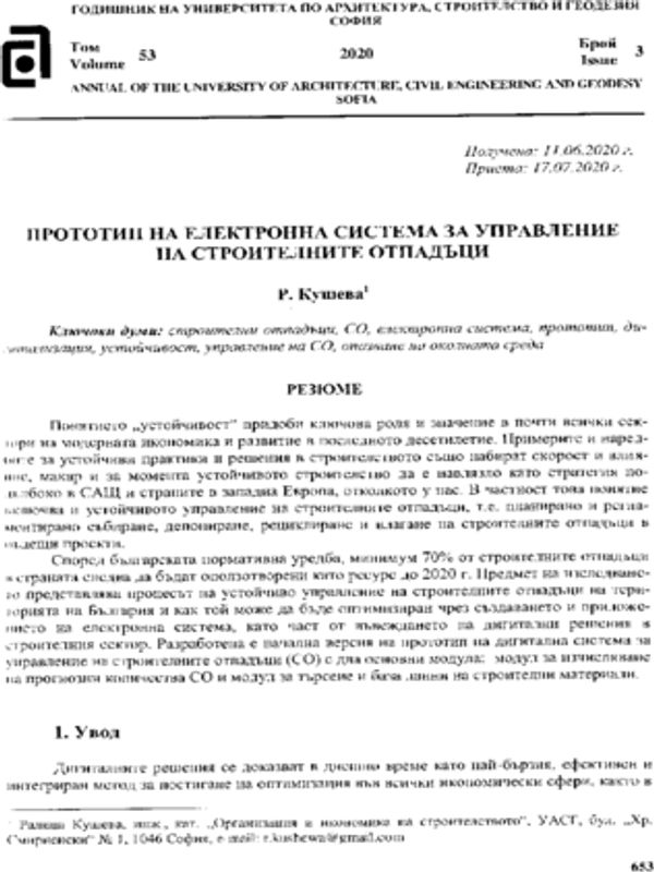 Прототип на електронна система за управление на строителните отпадъци