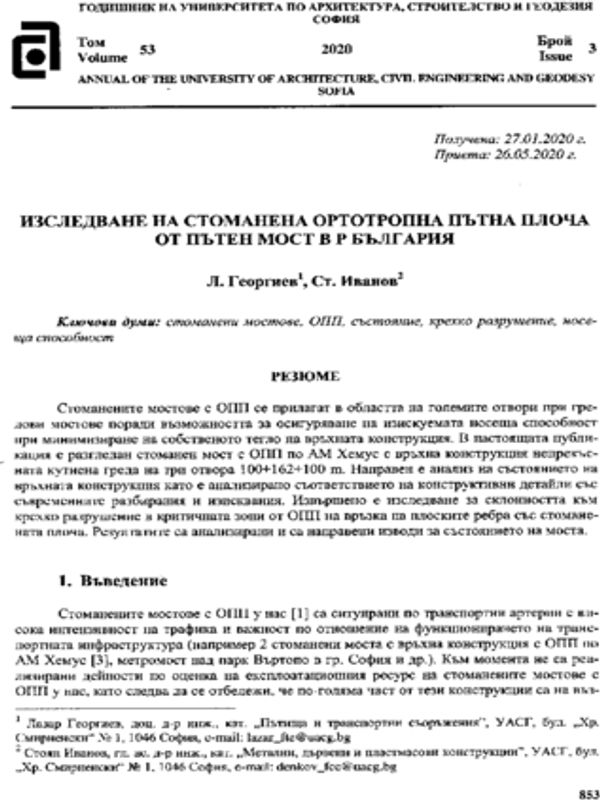 Изследване на стоманена ортотропна пътна плоча от пътен мост в Р. България