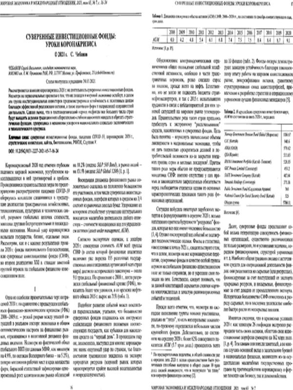 Суверенные инвестиционные фонды: уроки коронакризиса