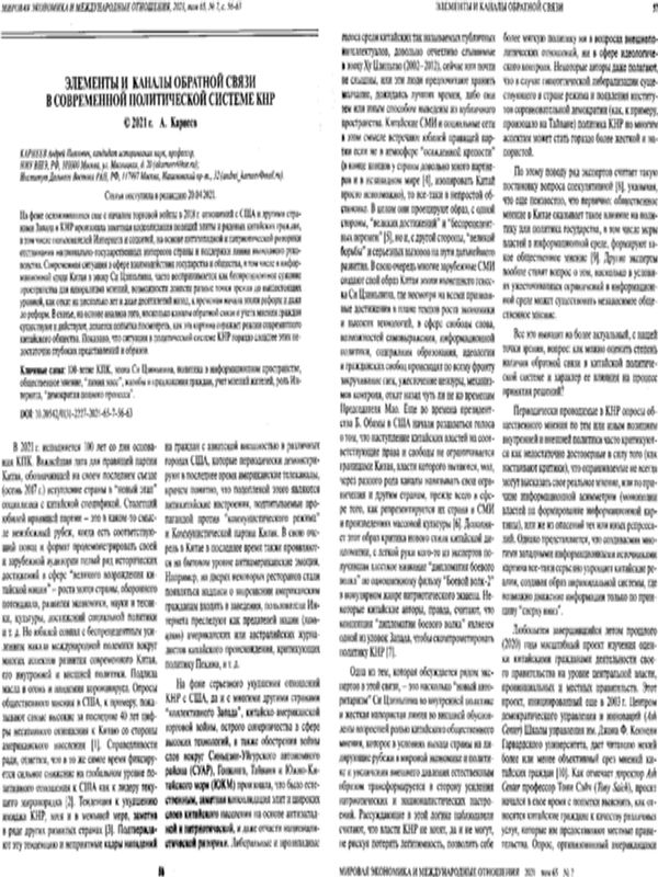 Элементы и каналы обратной связи в современной политической системе КНР