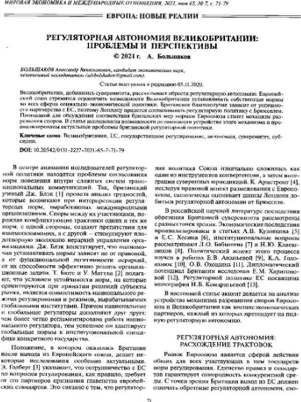 Регуляторная автономия Великобритании: проблемы и перспективы