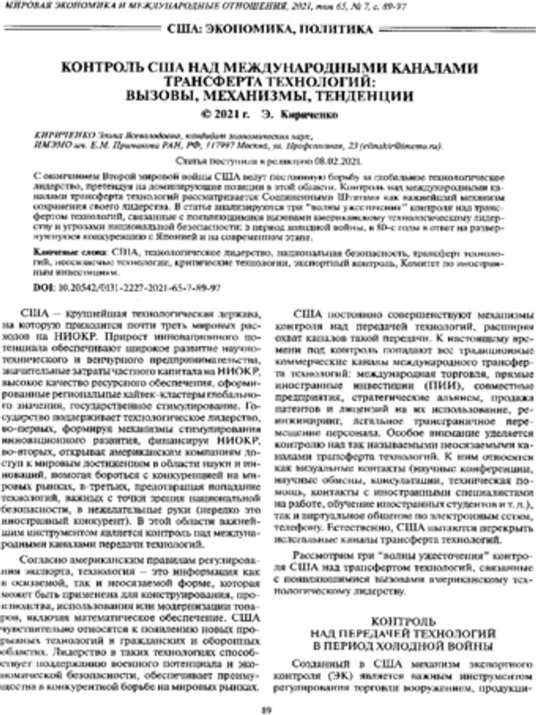 Контроль США над международными каналами трансфера технологий: вызовы, механизмы, тенденции