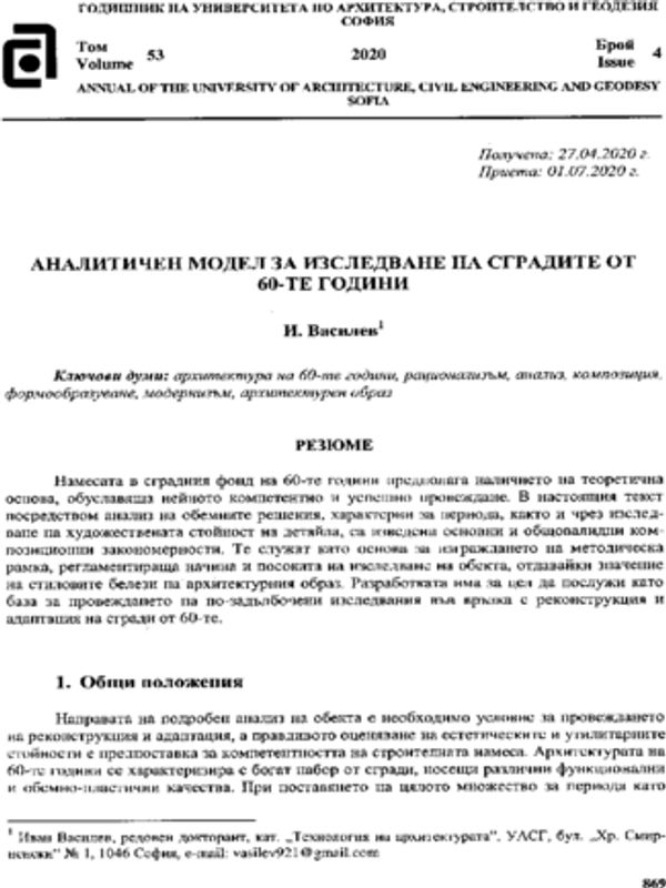 Аналитичен модел за изследване на сградите от 60-те години