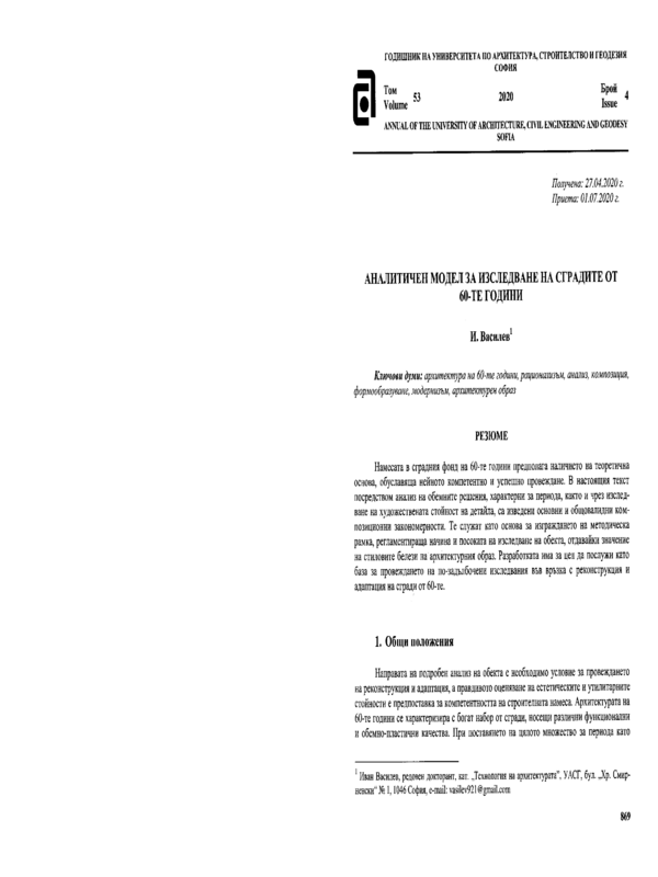 Аналитичен модел за изследване на сградите от 60-те години