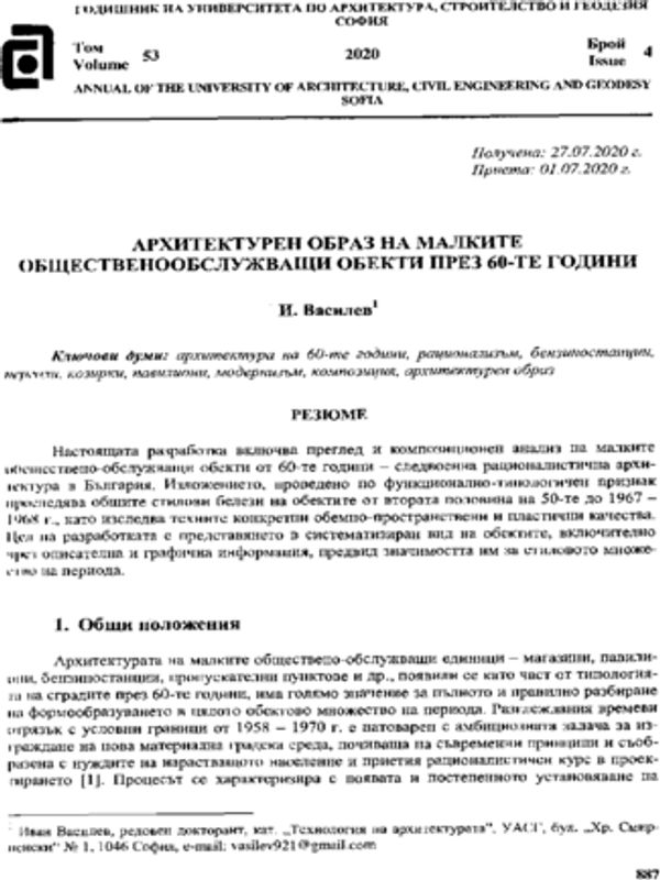 Архитектурен образ на малките общественообслужващи обекти през 60-те години