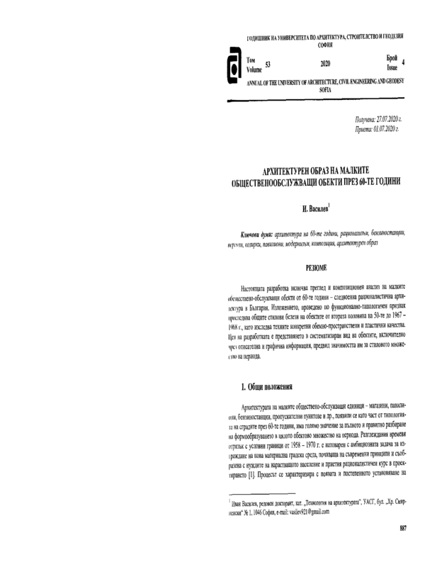 Архитектурен образ на малките общественообслужващи обекти през 60-те години