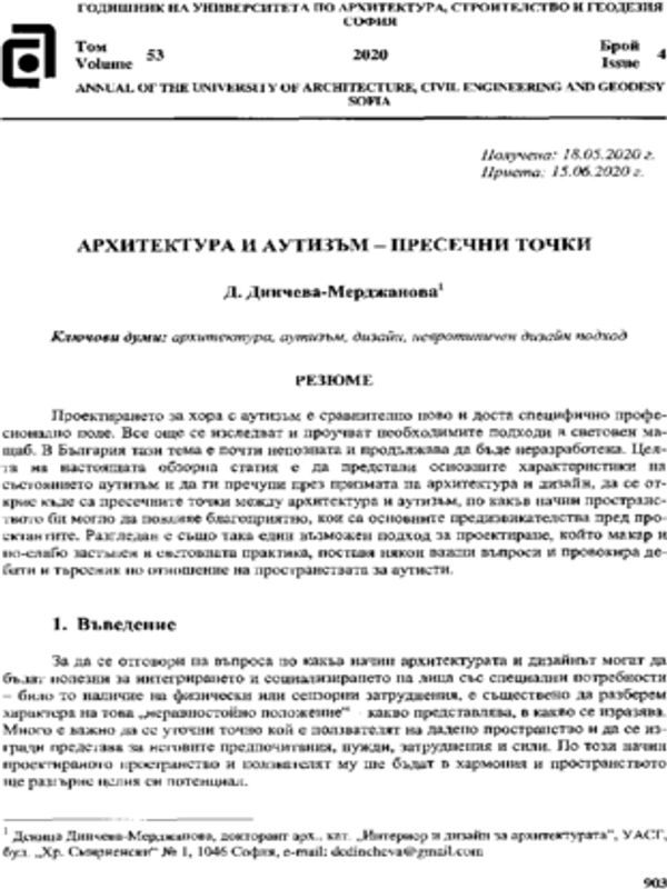 Архитектура и аутизъм - пресечни точки