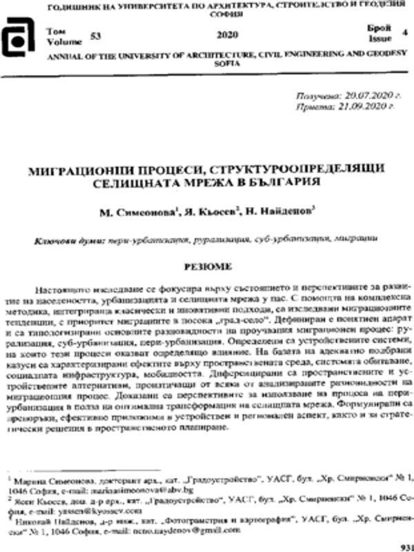 Миграционни процеси, структороопределящи селищната мрежа в България
