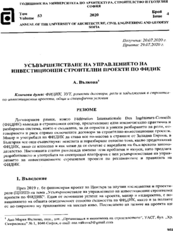 Усъвършенстване на управлението на инвестиционни строителни проекти по ФИДИК