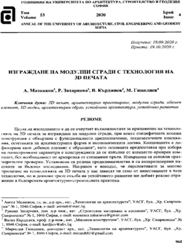 Изграждане на модулни сгради с технология на 3D печата