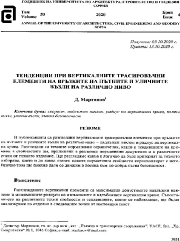Тенденции при вертикалните трасировъчни елементи на връзките на пътните и уличните възли на различно ниво