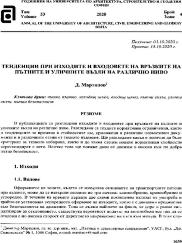 Тенденции при изходите и входовете на връзките на пътните и уличните възли на различно ниво