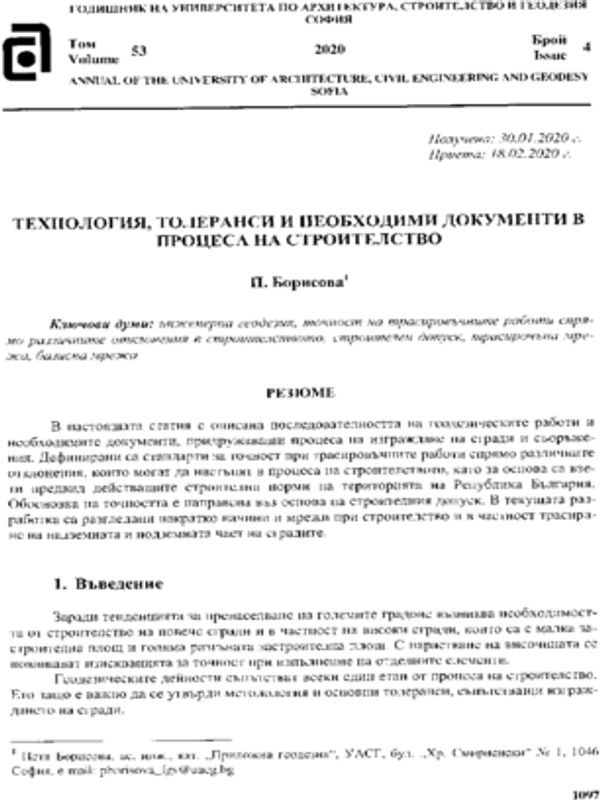 Технология, толеранси и необходими документи в процеса на строителство