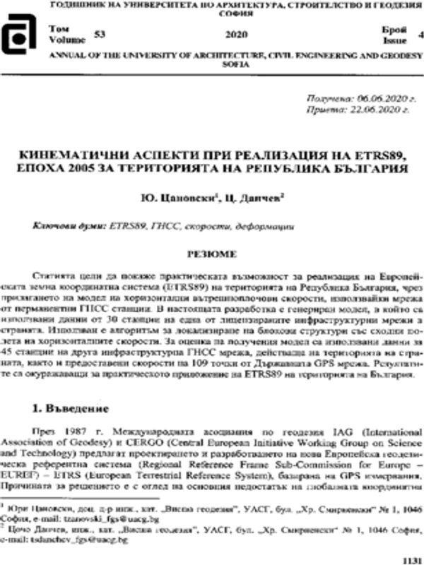 Кинематични аспекти при реализация на ETRS89, ЕПОХА 2005 за територията на Република България