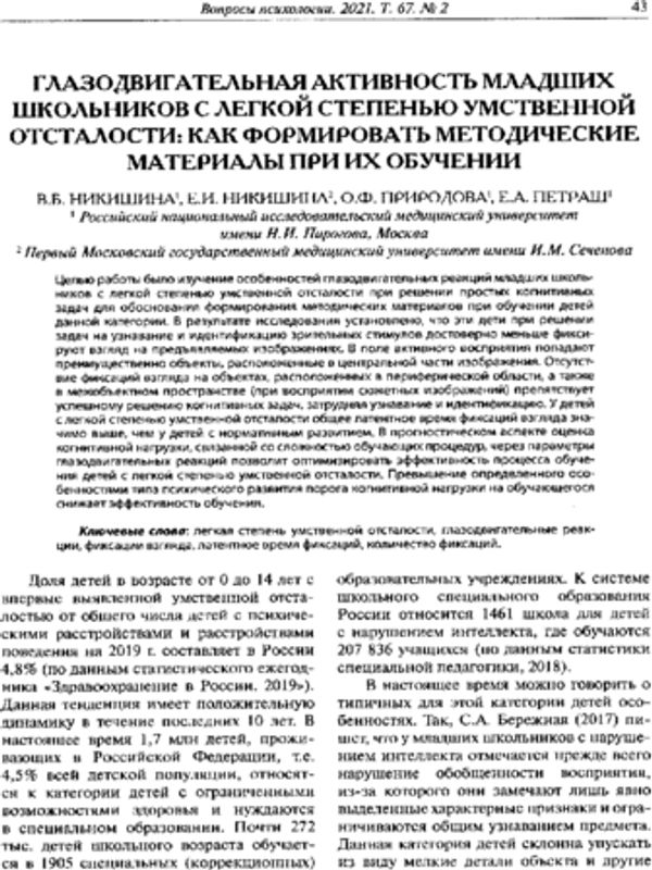 Глазодвигательная активность младших школьников с легкой степенью умственной отсталости: как формировать методические материалы при их обучении