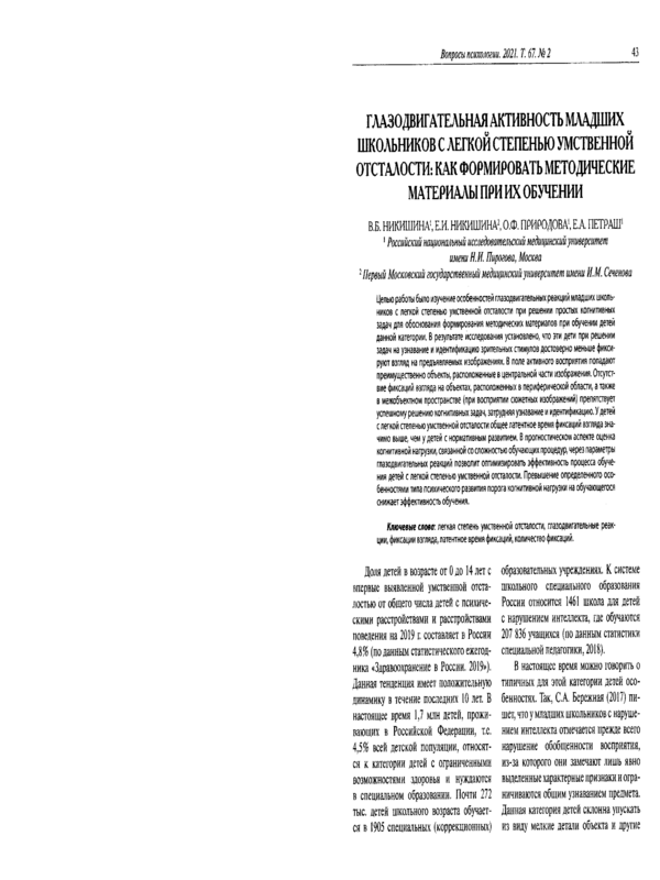 Глазодвигательная активность младших школьников с легкой степенью умственной отсталости: как формировать методические материалы при их обучении