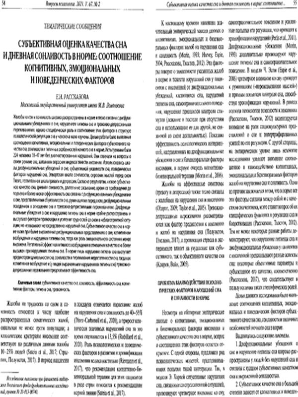 Субъективная оценка качества сна и дневная сонливость в норме: соотношение когнитивных, эмоциональных и поведенческих факторов