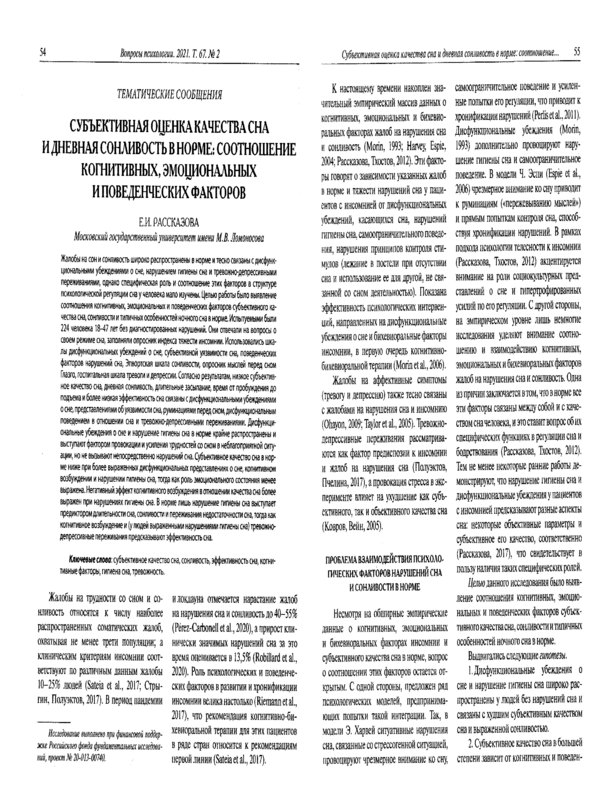 Субъективная оценка качества сна и дневная сонливость в норме: соотношение когнитивных, эмоциональных и поведенческих факторов