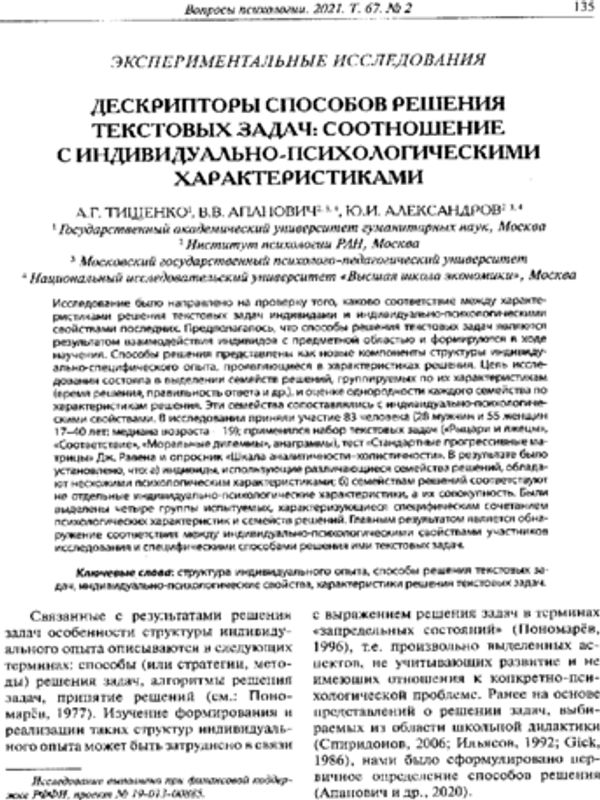 Дескрипторы способов решения текстовых задач: соотношение с индивидуально-психологическими характеристиками