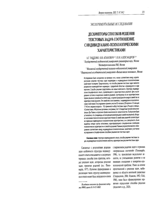 Дескрипторы способов решения текстовых задач: соотношение с индивидуально-психологическими характеристиками