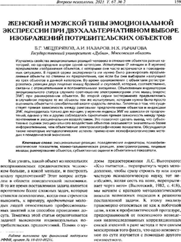 Женский и мужской типы эмоциональной экспрессии при двухальтернативном выборе изображений потребительских объектов