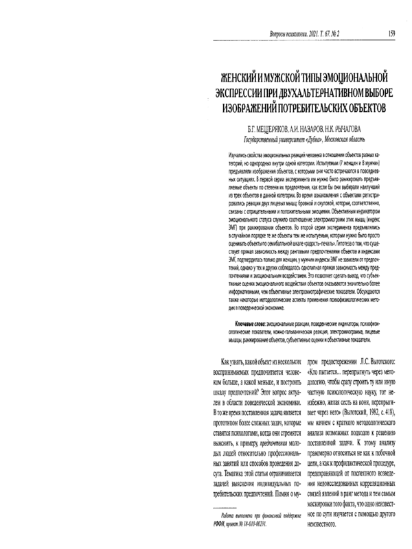 Женский и мужской типы эмоциональной экспрессии при двухальтернативном выборе изображений потребительских объектов