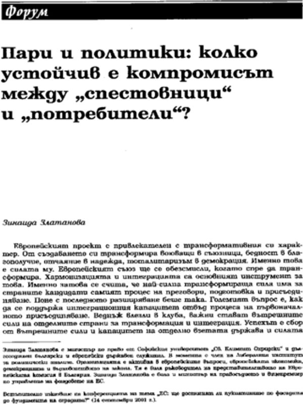 Пари и политики: колко устойчив е компромисът между "спестовници" и "потребители"?
