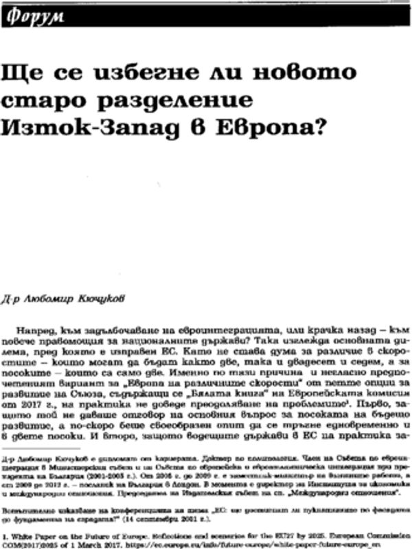 Ще се избегне ли новото старо разделение Изток-Запад в Европа?
