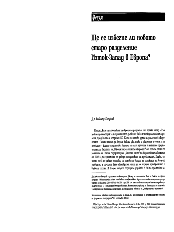 Ще се избегне ли новото старо разделение Изток-Запад в Европа?