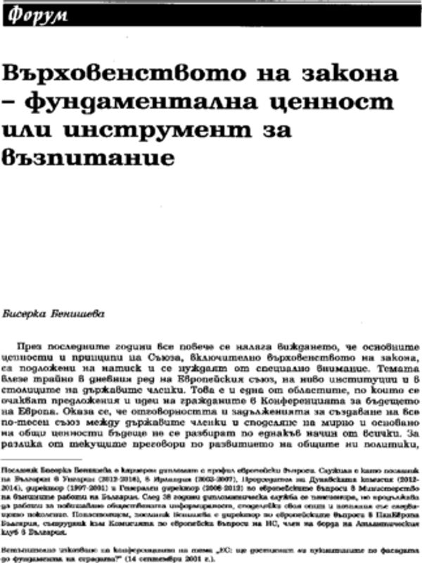 Върховенството на закона - фундаментална ценност или инструмент за възпитание