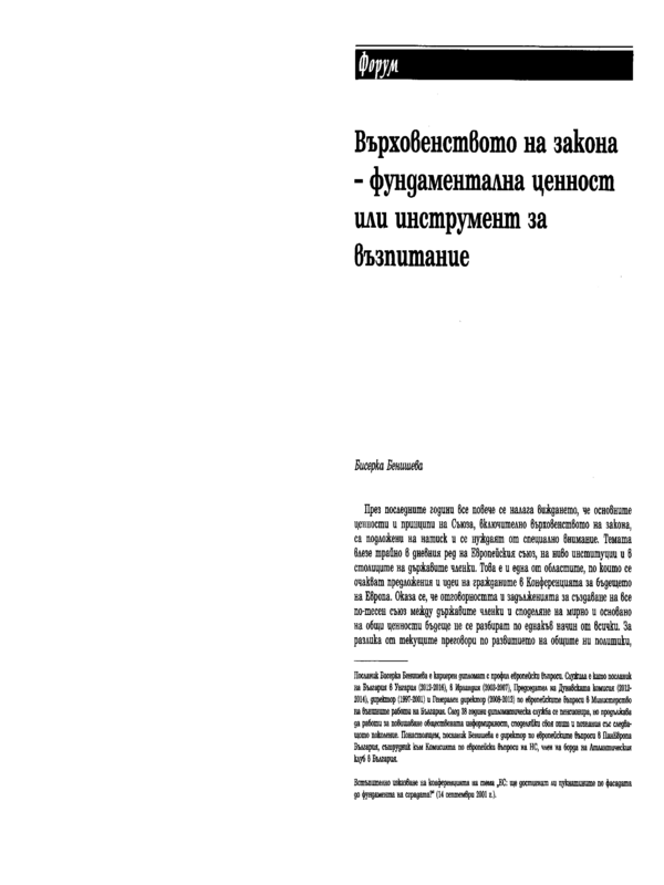 Върховенството на закона - фундаментална ценност или инструмент за възпитание