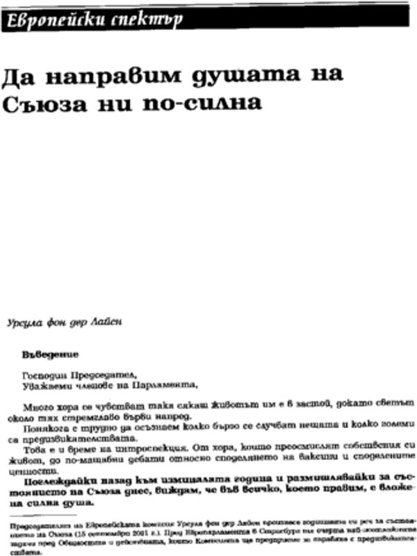 Да направим душата на Съюза ни по-силна