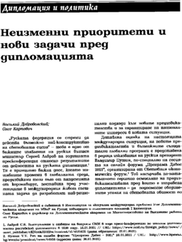 Неизменни приоритети и нови задачи пред дипломацията