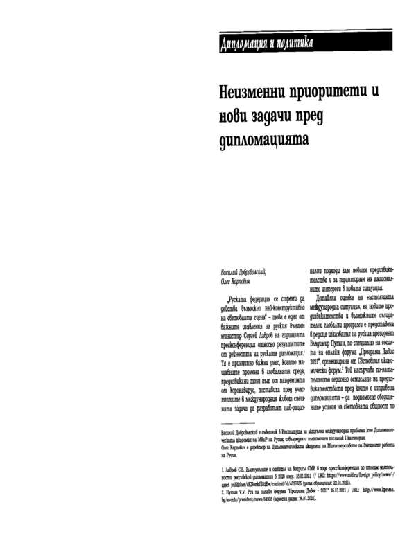 Неизменни приоритети и нови задачи пред дипломацията