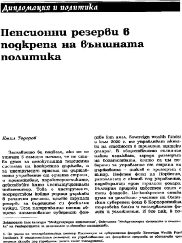 Пенсионни реформи в подкрепа на външната политика
