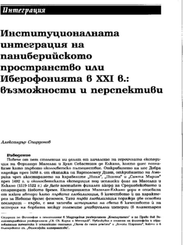 Институционалната интеграция на паниберийското пространство или Иберофонията в ХХІ в.: възможности и перспективи