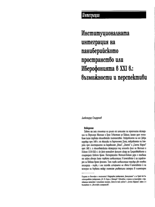 Институционалната интеграция на паниберийското пространство или Иберофонията в ХХІ в.: възможности и перспективи