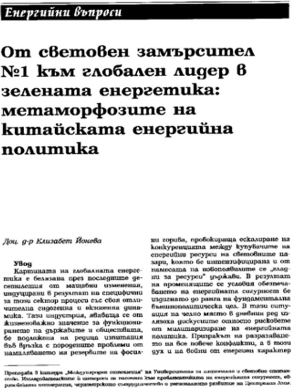 От световен замърсител №1 към глобален лидер в зелената енергетика: метаморфозите на китайската енергийна политика